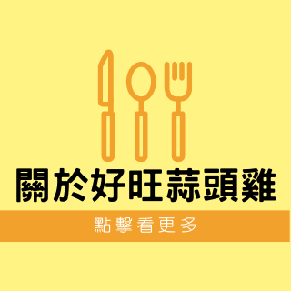 好旺蒜頭雞about